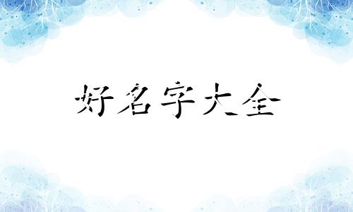 步步高是如何给手机起名字