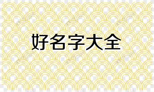 美字和华字如何组合起名字