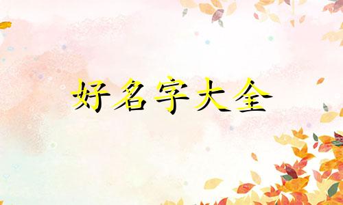 如何起名公司推荐一个人