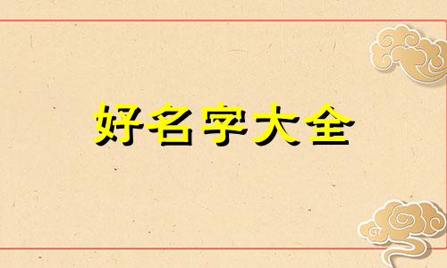 姓唐的男生如何起名字霸气