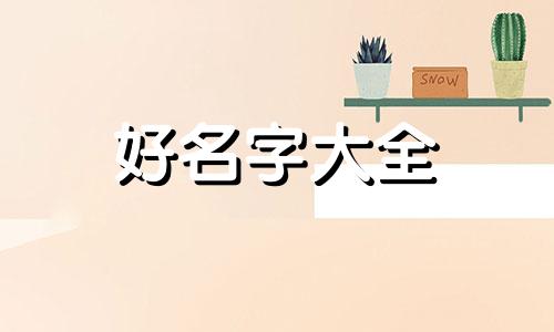 属虎农历4月男孩起名如何