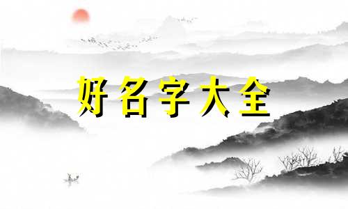 茶和咖啡如何起名字一样
