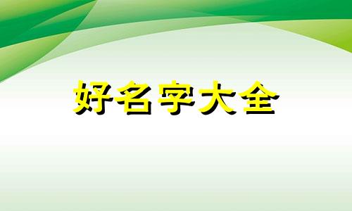 文人如何起名好听一点女生