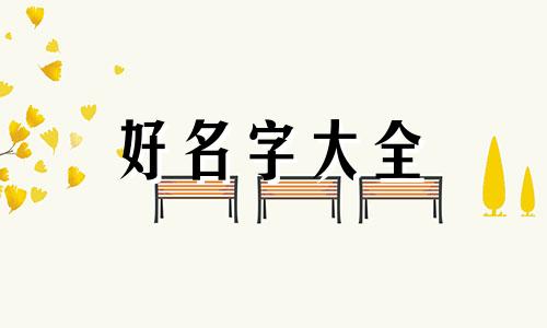 如何给孩子起名字好听一点
