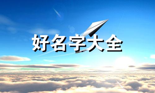 农姓如何起名字大全女孩子