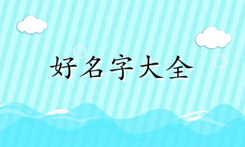 梁嘉泰起名如何样好听一点