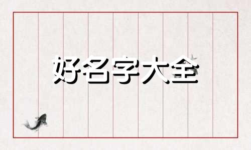 马出生在9月9日如何起名才好