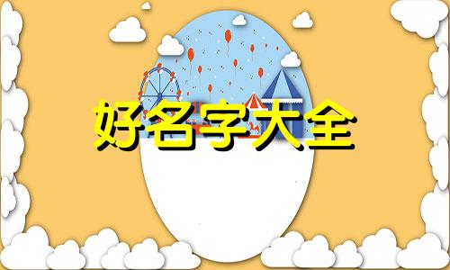 八字偏弱如何起名字女
