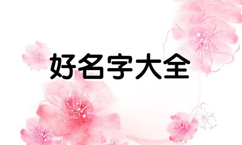 如何用数理起名字女孩子