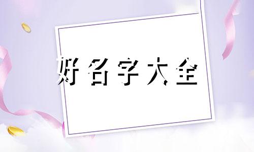 宋姓加阚姓如何起名字好听