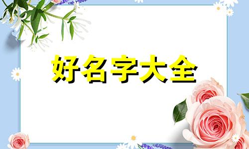 如何起名字美甲高级一点