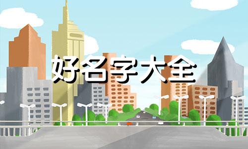 柯基如何起名字男的女的