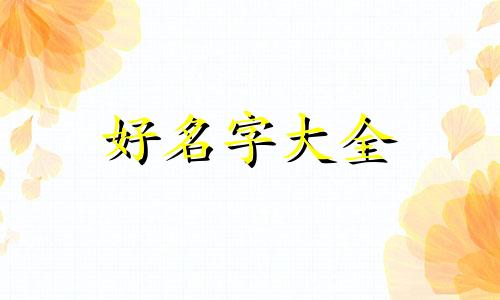 于姓命运如何起名字女孩子