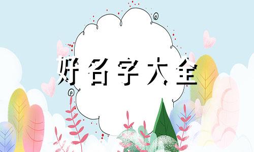 汝字如何起名字男孩子的