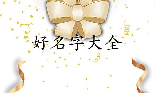 世界五百强企业如何起名字