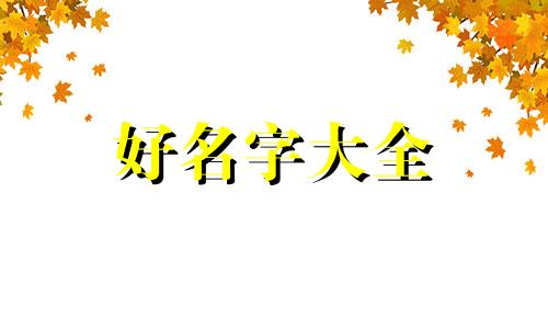 看八字日柱如何起名字