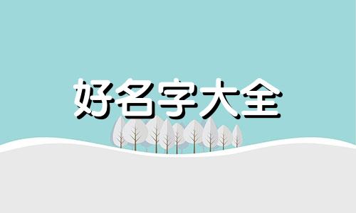 三男一女如何起名字霸气