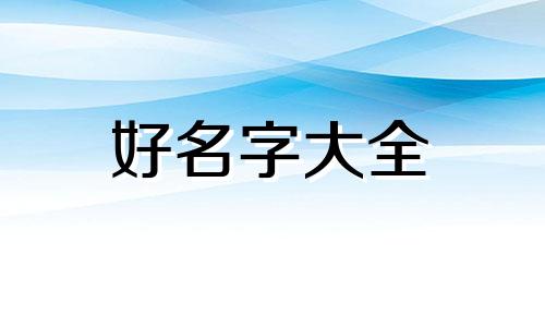临近交房群名该如何起名字