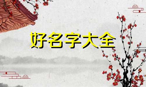 如何给猫起名男的好听一点