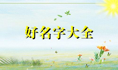 给狗起名二郎神如何取名