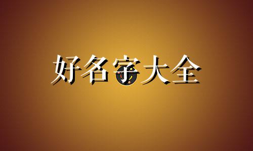 如何给一个女孩起名字大全
