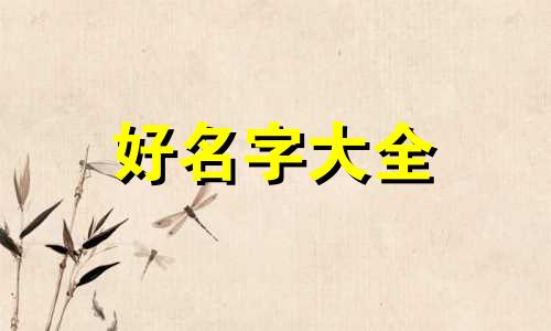 共青团员如何起名字的呢