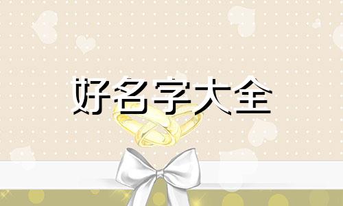 本人是女的如何起名称好听