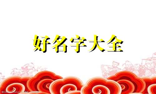 你是如何起名字的英语翻译