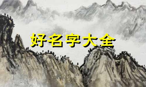 老师如何给孩子起名字好听点的