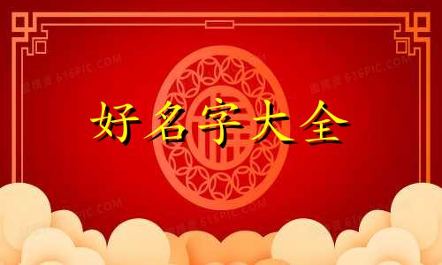 准字如何组合起名好听一点