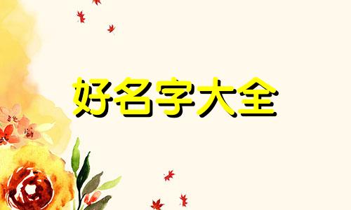 如何教孩子起名字好听一点