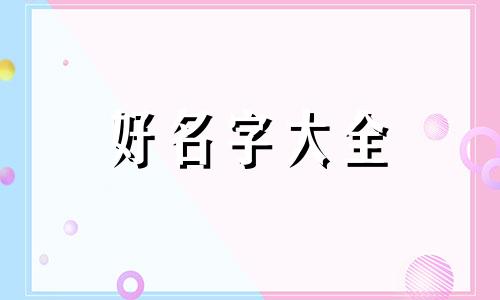 如何给动漫女孩起名字可爱好听