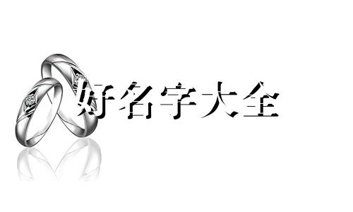 王礼如何起名字女孩子的