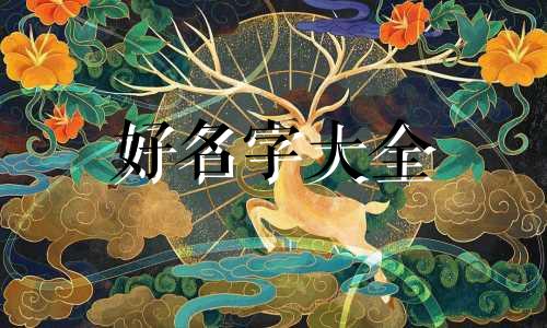 如何给不想上班的孩子起名字
