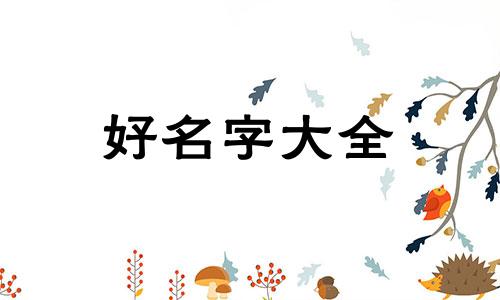 男孩如何用字起名子好一点