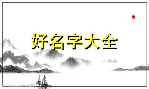 如何给不爱说话的人起名字男