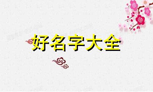 卖电动车如何起名字呢好听