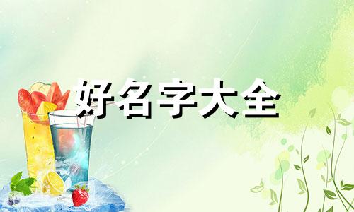 松子辈如何起名字好听一点