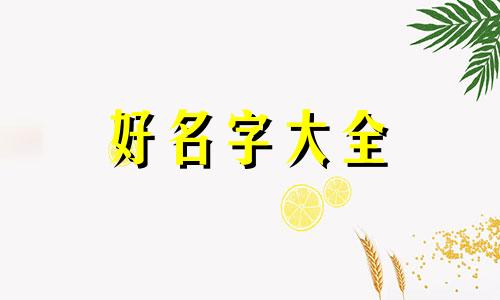 如何给女孩子起名字呢英文
