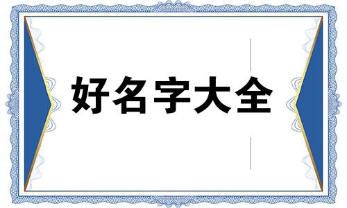 段氏如何起名好听一点的名字