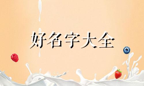 女三胞胎如何起名字呢视频