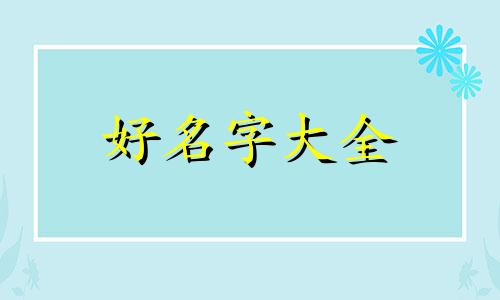 姓氏五行属火如何起名字