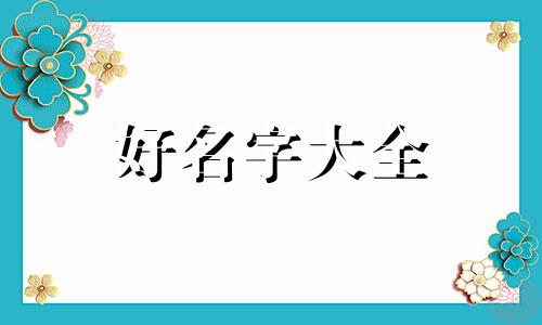 姓氏属木的该如何起名字呢