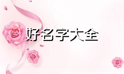 孩子如何起名字更有深意一点