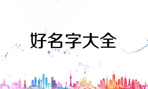 如何给一只宠物起名字呢