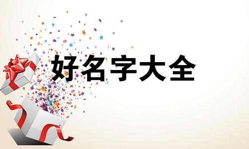 王姓加邓姓如何起名字女孩