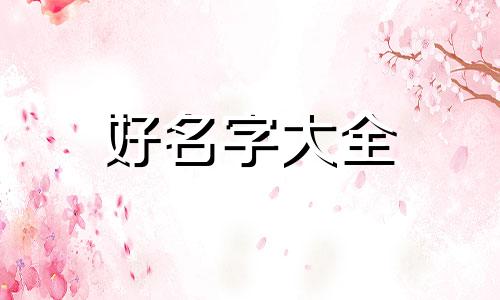 女孩五行缺木如何起名字