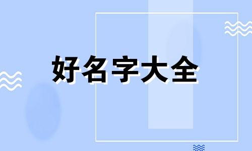如何给仙女起名字霸气一点