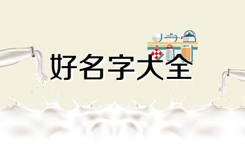 姓周的如何起名字小女孩