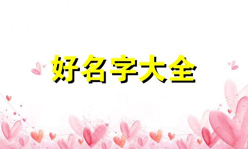 店铺如何起名字吸引人注意
